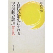古代政治史における天皇制の論理 増訂版 [単行本]