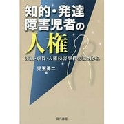 知的・発達障害児者の人権―差別・虐待・人権侵害事件の裁判から [単行本]