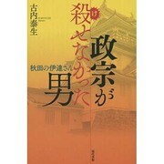 政宗が殺せなかった男―秋田の伊達さん [単行本]