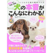 犬の本音がこんなにわかる！ 改訂版 [ムックその他]