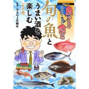 魚心あれば食べ心 旬の魚とうまい酒を楽しむ 秋冬編 (綜合ムック) [ムックその他]