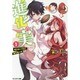 進化の実―知らないうちに勝ち組人生〈1〉(モンスター文庫) [文庫]