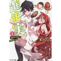 進化の実―知らないうちに勝ち組人生〈1〉(モンスター文庫) [文庫]