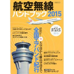 航空無線ハンドブック2015 [ムックその他]