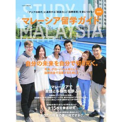 マレーシア留学ガイド 最新版 (STUDY IN MALAYSIA) [ムックその他]