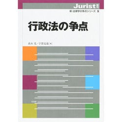 行政法の争点-新・法律学の争点シリーズ 8（新・法律学の争点シリーズ） [ムックその他]