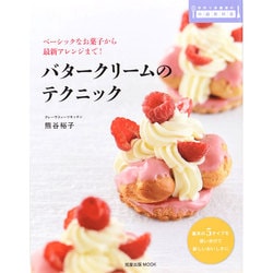 ベーシックなお菓子から最新アレンジまで！ 旭屋出版MOOK [ムックその他]