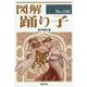 図解 踊り子(F-Files〈No.046〉) [単行本]