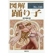 図解 踊り子(F-Files〈No.046〉) [単行本]