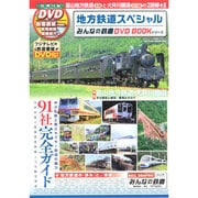 地方鉄道スペシャル (みんなの鉄道DVDBOOKシリーズ メディアックスMOOK) [ムックその他]