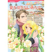 愛を信じないあなた（HQ comics ノ 1-1） [コミック]