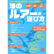 海のルアーの遊び方Vol.3 [ムックその他]
