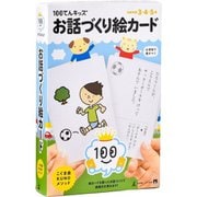 お話づくり絵カード（100てんキッズ） [単行本]