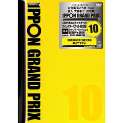 IPPONグランプリ10 [DVD]