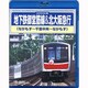 地下鉄御堂筋線&北大阪急行 なかもず～千里中央～なかもず [Blu-ray Disc]
