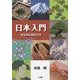 日本入門―本文対応英訳付き [単行本]