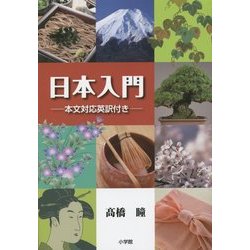 日本入門―本文対応英訳付き [単行本]