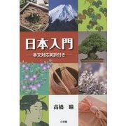 日本入門―本文対応英訳付き [単行本]