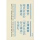 現代社会の存立構造/『現代社会の存立構造』を読む [単行本]