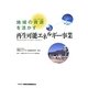 地域の資源(ヒト・ワザ・カネ)を活かす 再生可能エネルギー事業 [単行本]