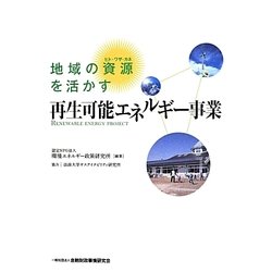 地域の資源(ヒト・ワザ・カネ)を活かす 再生可能エネルギー事業 [単行本]