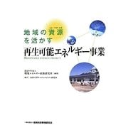 地域の資源(ヒト・ワザ・カネ)を活かす 再生可能エネルギー事業 [単行本]