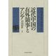 近代中国の在外領事とアジア [単行本]