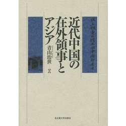 近代中国の在外領事とアジア [単行本]