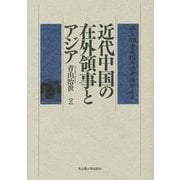 近代中国の在外領事とアジア [単行本]