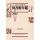 図書館年鑑〈2014〉 [単行本]