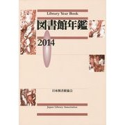 図書館年鑑〈2014〉 [単行本]