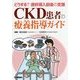 CKD患者の療養指導ガイド―どうする?透析導入前後の支援 [単行本]