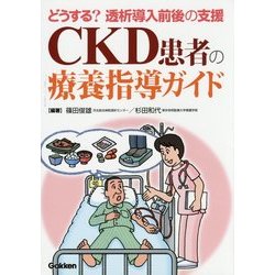 CKD患者の療養指導ガイド―どうする?透析導入前後の支援 [単行本]