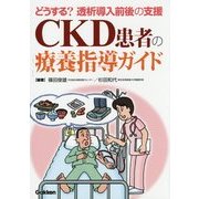 CKD患者の療養指導ガイド―どうする?透析導入前後の支援 [単行本]