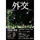 外交 Vol.27 [全集叢書]