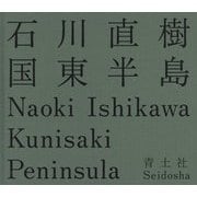 国東半島 [単行本]