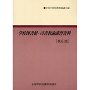 学校図書館・司書教諭講習資料 第6版 [単行本]