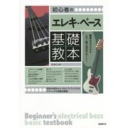 初心者のエレキ・ベース基礎教本―練習もスタジオもこの1冊で完全サポート! [単行本]