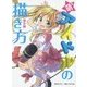 萌えアイドルの描き方―基本編 [全集叢書]