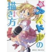 萌えアイドルの描き方―基本編 [全集叢書]