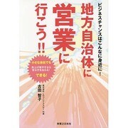 ビジネスチャンスはこんなに身近に!地方自治体に営業に行こう!! [単行本]
