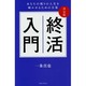 決定版 終活入門―あなたの残りの人生を輝かせるための方策 [新書]