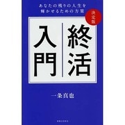 決定版 終活入門―あなたの残りの人生を輝かせるための方策 [新書]