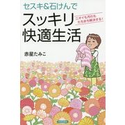 セスキ&石けんでスッキリ快適生活―ニオイも汚れもたちまち解決する! [単行本]