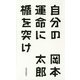 自分の運命に楯を突け [新書]