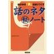 世の中の「裏」を知りつくす話のネタマル秘ノート [単行本]
