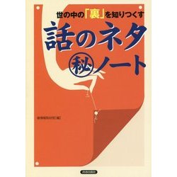 世の中の「裏」を知りつくす話のネタマル秘ノート [単行本]