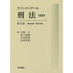 ヨドバシ.com - 大コンメンタール刑法〈第11巻〉第209条～第229条 第三 