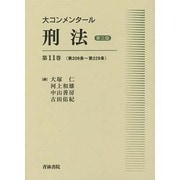 大コンメンタール刑法〈第11巻〉第209条～第229条 第三版 [全集叢書]