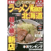 ラーメンＷａｌｋｅｒ北海道２０１５ ラーメンウォーカームック(ラーメンウォーカームック) [ムックその他]